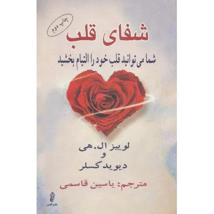 کتاب شفای قلب (شما می توانید قلب خود را التیام بخشید)