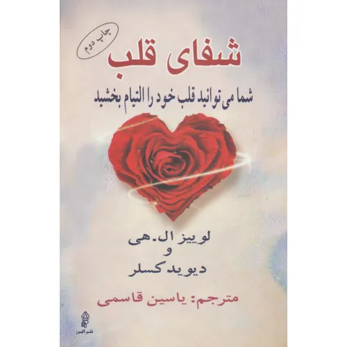 کتاب شفای قلب (شما می توانید قلب خود را التیام بخشید)