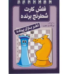 کتاب فلش کارت شطرنج برنده (آخر بازی پیاده)،(سیمی)