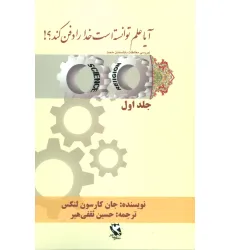 کتاب آیا علم توانسته است خدا را دفن کند؟! 1
