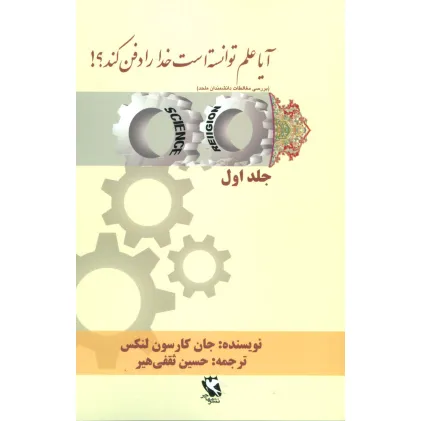 کتاب آیا علم توانسته است خدا را دفن کند؟! 1