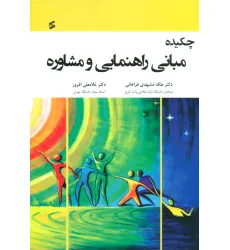کتاب چکیده مبانی راهنمایی و مشاوره