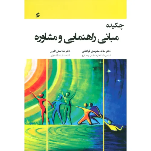 کتاب چکیده مبانی راهنمایی و مشاوره