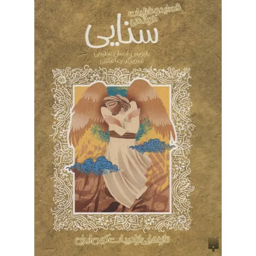 کتاب قصاید و غزلیات خواندنی سنایی (تازه هایی از ادبیات کهن ایران)