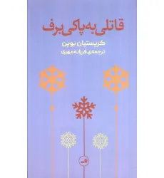 کتاب قاتلی به پاکی برف