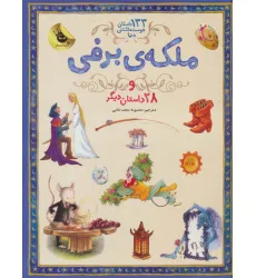کتاب ملکه برفی و 28 داستان دیگر (133 داستان دوست داشتنی دنیا 5)،(گلاسه) کتاب ملکه برفی و 28 داستان دیگر (133 داستان دوست داشتنی دنیا 5)،(گلاسه)