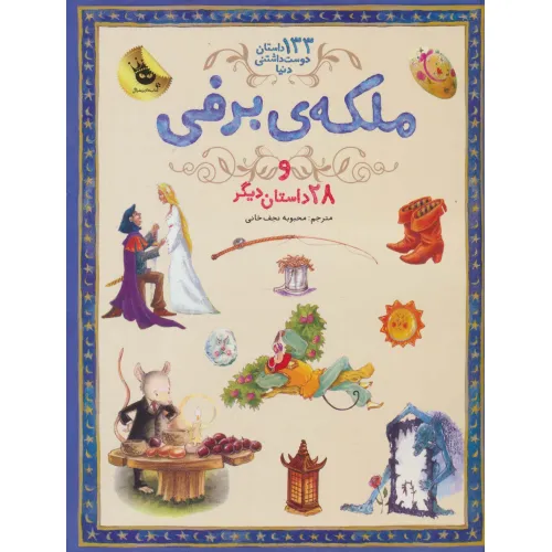کتاب ملکه برفی و 28 داستان دیگر (133 داستان دوست داشتنی دنیا 5)،(گلاسه)