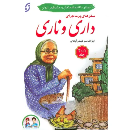 کتاب مجموعه سفرهای پرماجرای داری و ناری (21جلدی،باجعبه) کتاب مجموعه سفرهای پرماجرای داری و ناری (21جلدی،باجعبه)