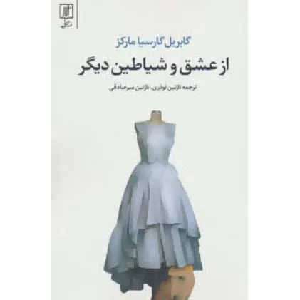 کتاب از عشق و شیاطین دیگر