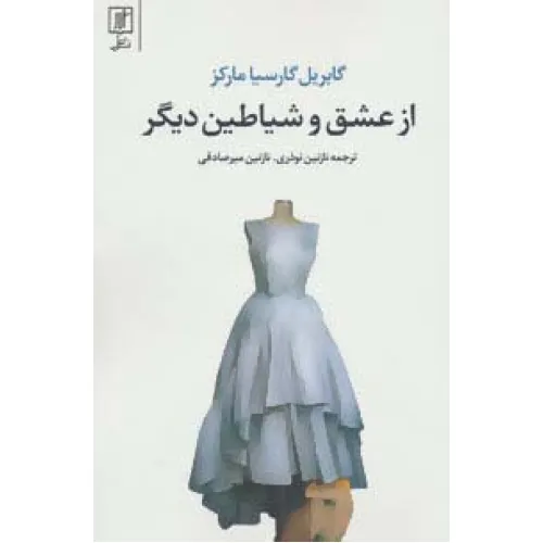 کتاب از عشق و شیاطین دیگر