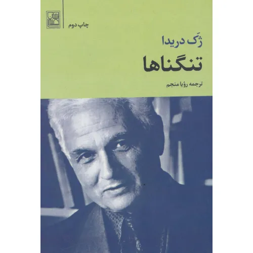کتاب تنگناها