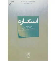 کتاب استعاره (مجموعه نشانه شناسی و زبان شناسی23)