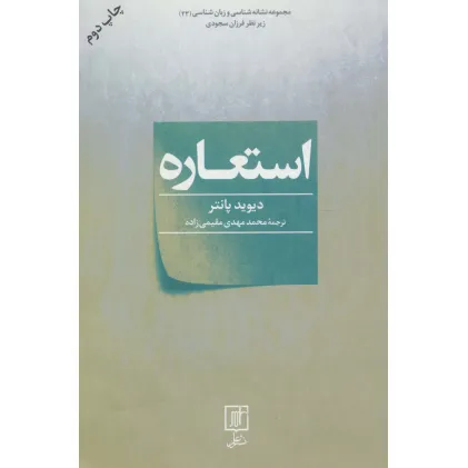 کتاب استعاره (مجموعه نشانه شناسی و زبان شناسی23)
