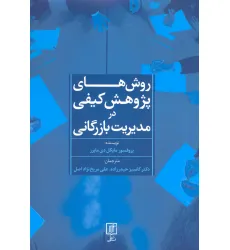 کتاب روش های پژوهش کیفی در مدیریت بازرگانی کتاب روش های پژوهش کیفی در مدیریت بازرگانی