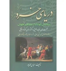 کتاب دریای خرد (سخنان کوتاه از مشاهیر جهان)