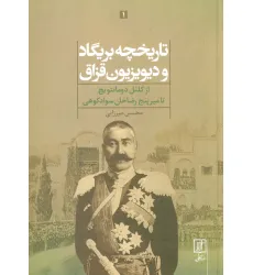 کتاب تاریخچه بریگاد و دیویزیون قزاق (از کلنل دومانتویچ تا میرپنج رضاخان سوادکوهی)،(2جلدی) کتاب تاریخچه بریگاد و دیویزیون قزاق (از کلنل دومانتویچ تا میرپنج رضاخان سوادکوهی)،(2جلدی)