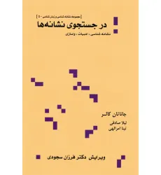 کتاب در جستجوی نشانه ها:نشانه شناسی،ادبیات،واسازی (مجموعه نشانه شناسی و زبان شناسی 5)
