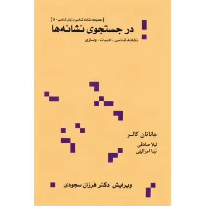 کتاب در جستجوی نشانه ها:نشانه شناسی،ادبیات،واسازی (مجموعه نشانه شناسی و زبان شناسی 5) کتاب در جستجوی نشانه ها:نشانه شناسی،ادبیات،واسازی (مجموعه نشانه شناسی و زبان شناسی 5)