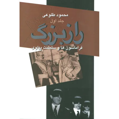 کتاب راز بزرگ (فراماسون ها و سلطنت پهلوی)،(2جلدی)