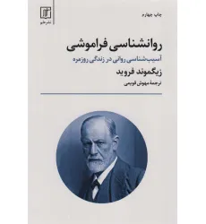 کتاب روانشناسی فراموشی (آسیب شناسی روانی در زندگی روزمره)