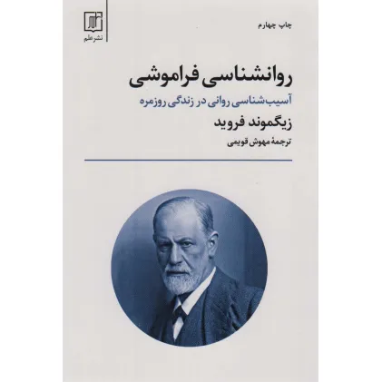 کتاب روانشناسی فراموشی (آسیب شناسی روانی در زندگی روزمره)