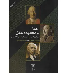 کتاب خدا و محدوده عقل