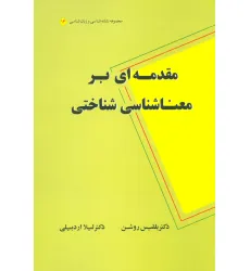 کتاب مقدمه ای بر معناشناسی شناختی (مجموعه نشانه شناسی و زبان شناسی14)