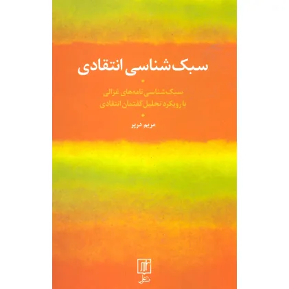 کتاب سبک شناسی انتقادی (سبک شناسی نامه های غزالی با رویکرد تحلیل گفتمان انتقادی)