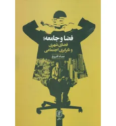 کتاب فضا و جامعه؛فضای شهری و نابرابری اجتماعی