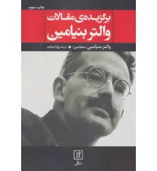 کتاب برگزیده ی مقالات والتر بنیامین