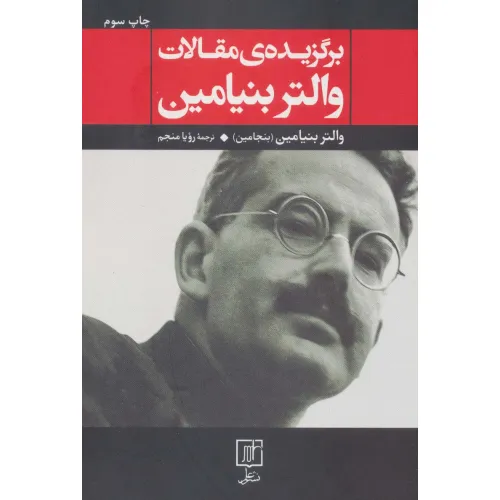 کتاب برگزیده ی مقالات والتر بنیامین