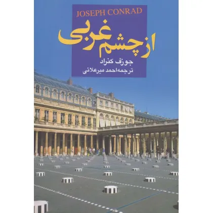 کتاب از چشم غربی