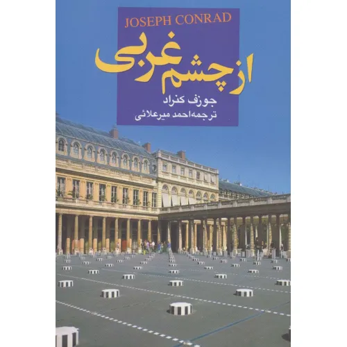 کتاب از چشم غربی
