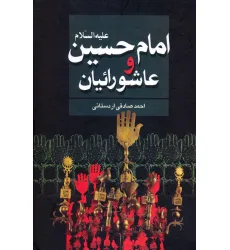 کتاب امام حسین علیه السلام و عاشوراییان