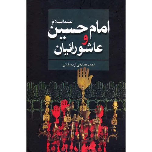 کتاب امام حسین علیه السلام و عاشوراییان