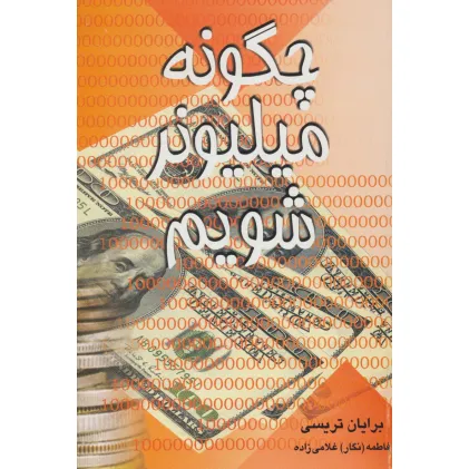 کتاب چگونه میلیونر شویم