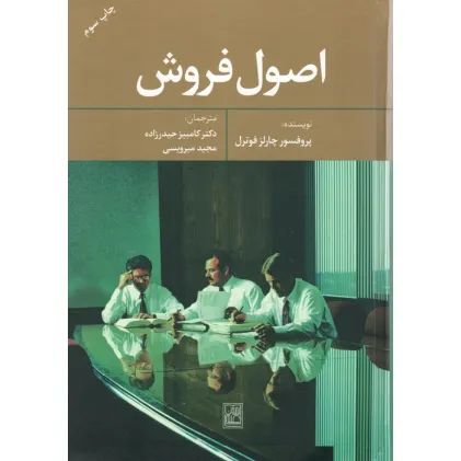 کتاب اصول فروش
