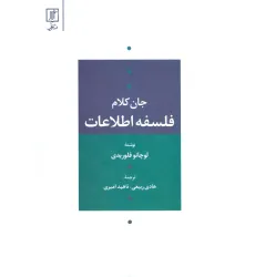 کتاب فلسفه اطلاعات (جان کلام)
