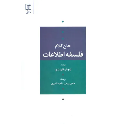کتاب فلسفه اطلاعات (جان کلام)