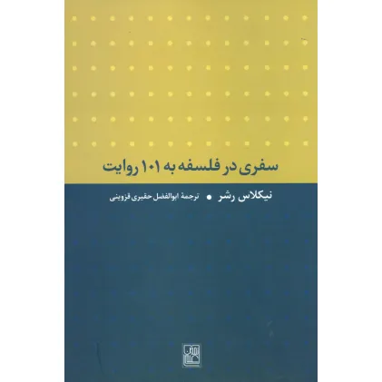 کتاب سفری در فلسفه به 101 روایت