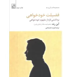 کتاب فضیلت خودخواهی (برداشتی تازه از مفهوم خودخواهی)