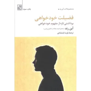 کتاب فضیلت خودخواهی (برداشتی تازه از مفهوم خودخواهی) کتاب فضیلت خودخواهی (برداشتی تازه از مفهوم خودخواهی)