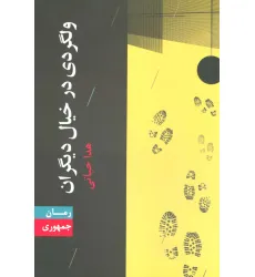 کتاب ولگردی در خیال دیگران