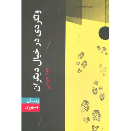 کتاب ولگردی در خیال دیگران