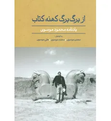 کتاب از برگ برگ کهنه کتاب (یادنامه محمود موسوی)،(گلاسه)