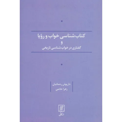 کتاب شناسی خواب و رویا و گفتاری در خواب شناسی تاریخی