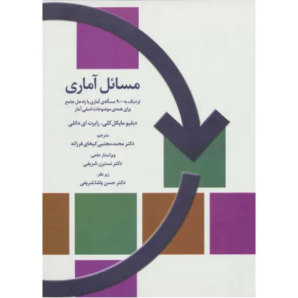 کتاب مسایل آماری
