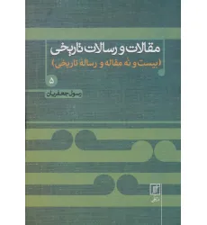 کتاب مقالات و رسالات تاریخی 5 (بیست و نه مقاله و رساله تاریخی)