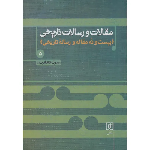 کتاب مقالات و رسالات تاریخی 5 (بیست و نه مقاله و رساله تاریخی)