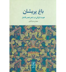 کتاب باغ پریشان (هویت ایرانی در شعر عصر قاجار) کتاب باغ پریشان (هویت ایرانی در شعر عصر قاجار)